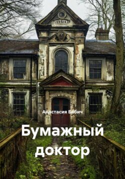 Бумажный доктор