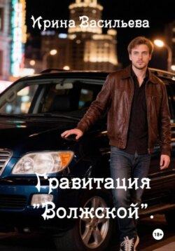 Гравитация "Волжской".