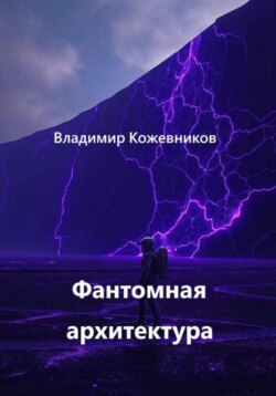 Фантомная архитектура