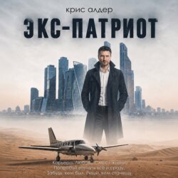 Экс-патриот