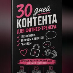 30 дней контента для фитнес-тренера: тренировки, вопросы клиентов, границы