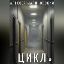 Цикл