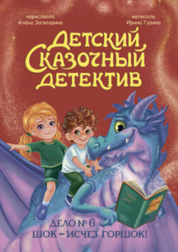 Дело № 6. Шок – исчез горшок!