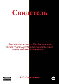 Свидетель