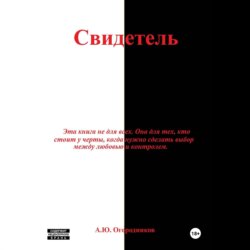 Свидетель