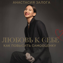 Как обрести любовь к себе. Практическое руководство