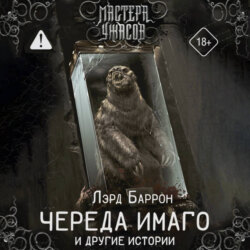 Череда Имаго и другие истории