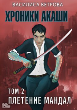 Хроники Акаши. Том 2. Плетение мандал