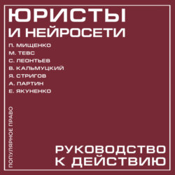 Юристы и нейросети. Руководство к действию