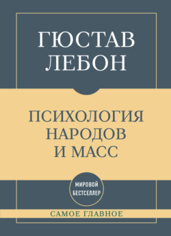 Самое главное. Психология народов и масс