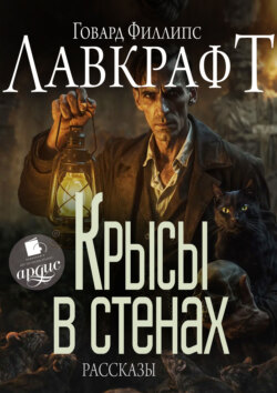 Крысы в стенах