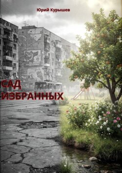Сад избранных