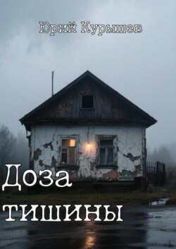 Доза Тишины