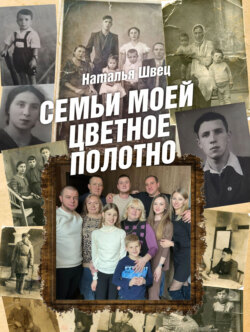 Семьи моей цветное полотно