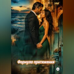 Формула притяжения