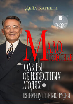 Малоизвестные факты об известных людях. Пятиминутные биографии