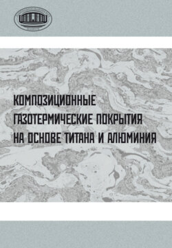 Композиционные газотермические покрытия на основе титана и алюминия
