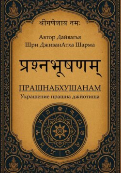 Прашнабхушанам Украшение прашна джйотиша