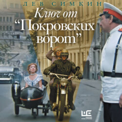 Ключ от «Покровских ворот»