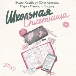 Школьная сплетница