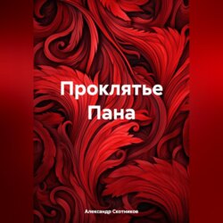 Проклятье Пана