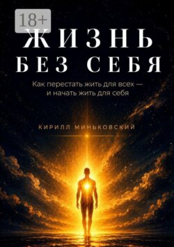 Жизнь без себя. Как перестать жить для всех — и начать жить для себя