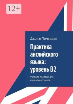 Практика английского языка: уровень B2. Учебное пособие для старшеклассников
