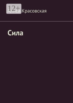 Сила. Не волшебница, учусь!