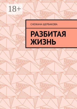 Разбитая жизнь