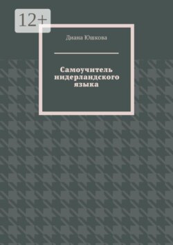 Самоучитель нидерландского языка