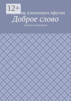 Доброе слово. Сборник стихотворений