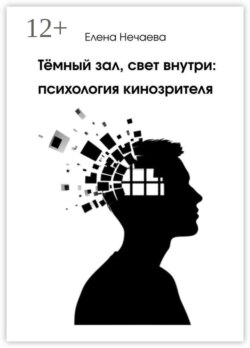 Тёмный зал, свет внутри: психология кинозрителя