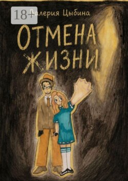 Отмена жизни