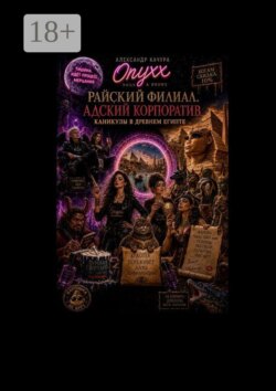Райский филиал. Адский корпоратив. Египетские каникулы
