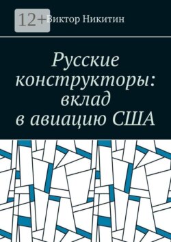 Русские конструкторы: вклад в авиацию США