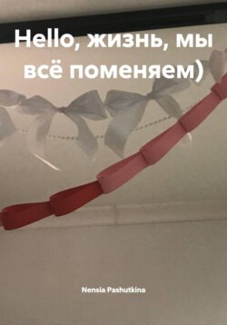 Hello, жизнь, мы всё поменяем)