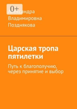 Царская тропа пятилетки. Путь к благополучию, через принятие и выбор