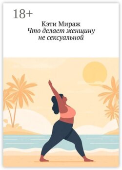 Что делает женщину не сексуальной
