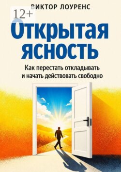 Открытая ясность. Как перестать застревать и начать действовать свободно