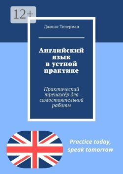 Английский язык в устной практике. Практический тренажёр для самостоятельной работы