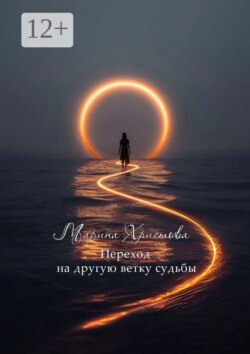 Переход на другую ветку судьбы