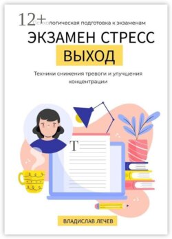 Экзамен. Стресс. Выход. Психологическая подготовка к экзаменам. Техники снижения тревоги и улучшения концентрации
