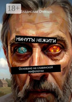 Минуты нежити. Основано на славянской мифологии