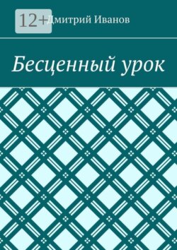 Бесценный урок