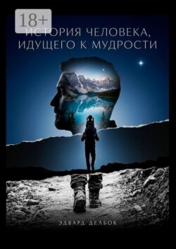 История человека, идущего к мудрости