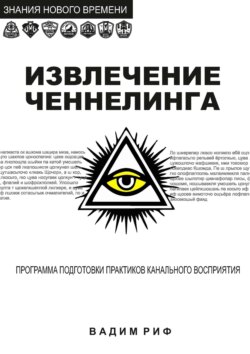 Извлечение ченнелинга