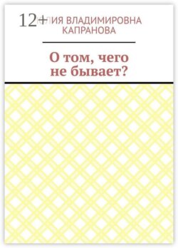 О том, чего не бывает?