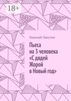 Пьеса на 3 человека «С дядей Жорой в Новый год»