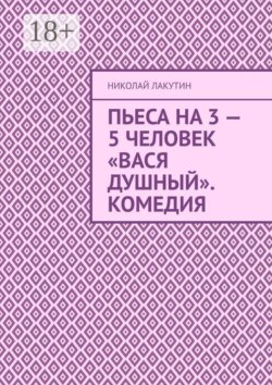 Пьеса на 3 — 5 человек «Вася Душный». Комедия