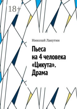 Пьеса на 4 человека «Цикута». Драма